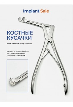Костные кусачки (панч, пуансон, выкусыватель) 